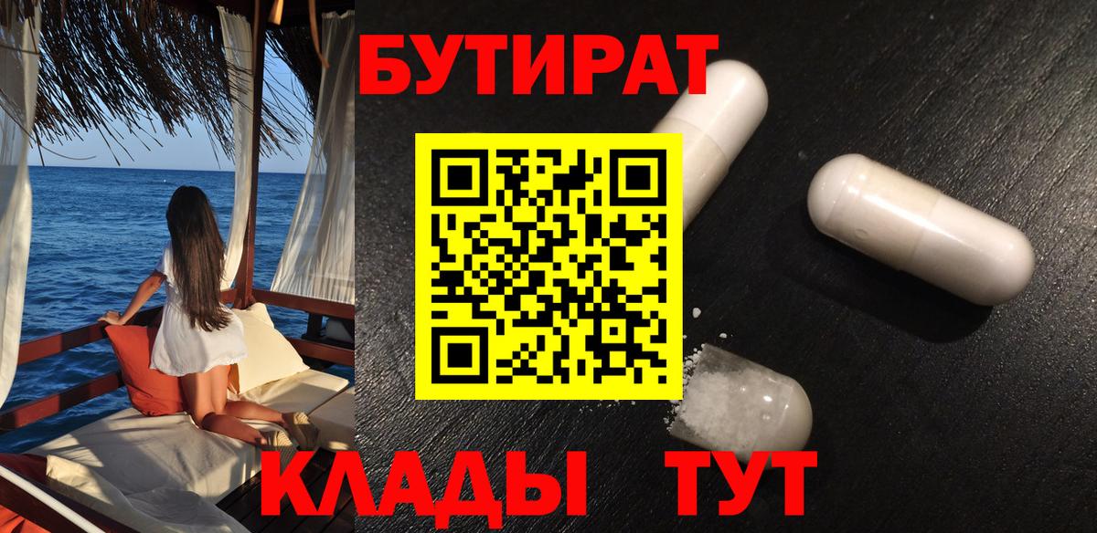 БУТИРАТ 99%  Вход с VPN  Пугачёв 