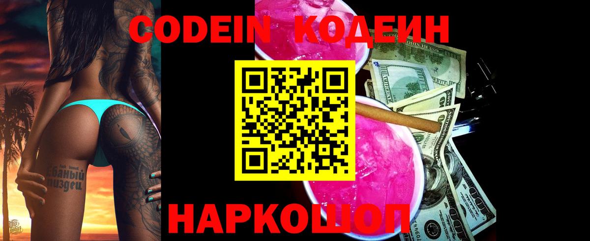 Codein напиток Lean (лин) Пугачёв
